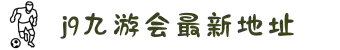 J9九游会-真人游戏第一品牌